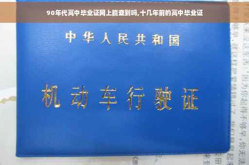 90年代高中毕业证网上能查到吗,十几年前的高中毕业证