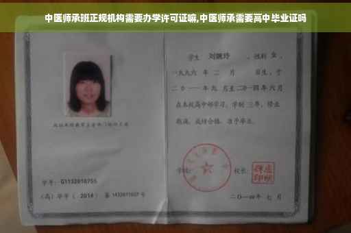 中医师承班正规机构需要办学许可证嘛,中医师承需要高中毕业证吗