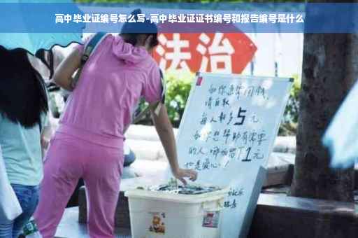 高中毕业证编号怎么写-高中毕业证证书编号和报告编号是什么