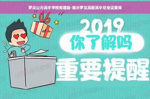 罗庄公办高中学校有哪些-临沂罗庄高新高中毕业证查询