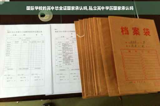 国际学校的高中毕业证国家承认吗,私立高中学历国家承认吗