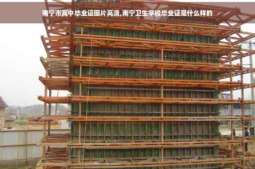 南宁市高中毕业证图片高清,南宁卫生学校毕业证是什么样的