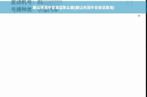 鞍山市高中毕业证怎么查(鞍山市高中毕业证查询)