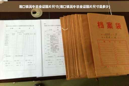 淮口镇高中毕业证图片尺寸(淮口镇高中毕业证图片尺寸是多少)