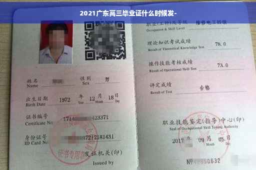 2021广东高三毕业证什么时候发-