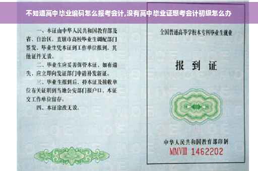 不知道高中毕业编码怎么报考会计,没有高中毕业证想考会计初级怎么办