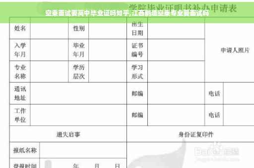 空乘面试要高中毕业证吗知乎,江西制造空乘专业要面试吗