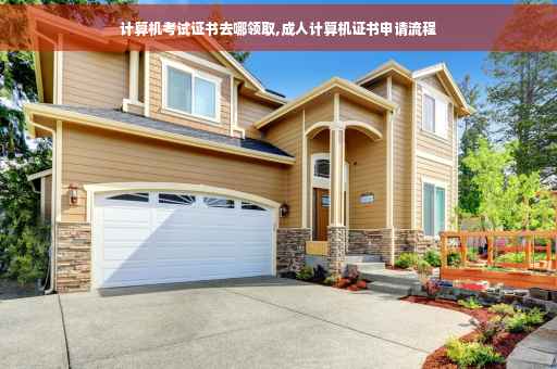 计算机考试证书去哪领取,成人计算机证书申请流程
