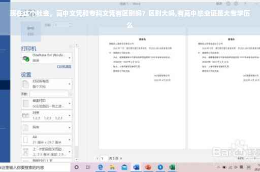 现在这个社会，高中文凭和专科文凭有区别吗？区别大吗,有高中毕业证是大专学历么
