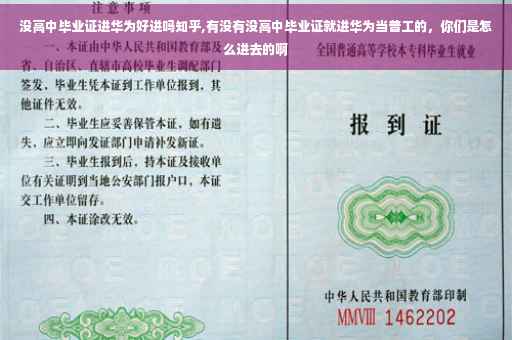 没高中毕业证进华为好进吗知乎,有没有没高中毕业证就进华为当普工的，你们是怎么进去的啊