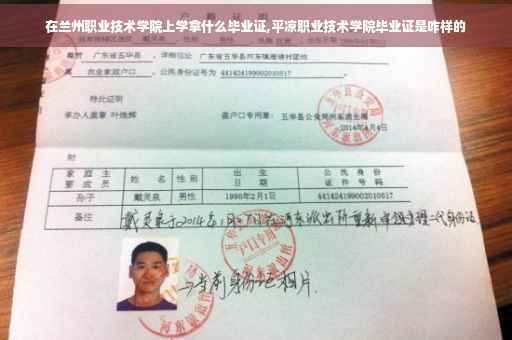 在兰州职业技术学院上学拿什么毕业证,平凉职业技术学院毕业证是咋样的