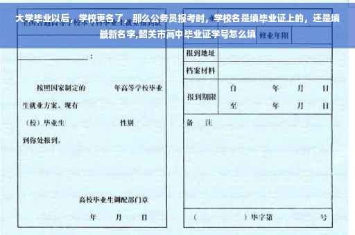 大学毕业以后，学校更名了，那么公务员报考时，学校名是填毕业证上的，还是填最新名字,韶关市高中毕业证学号怎么填