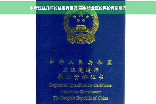 中考过往几年的试卷有用吗,高中毕业证的评价有影响吗