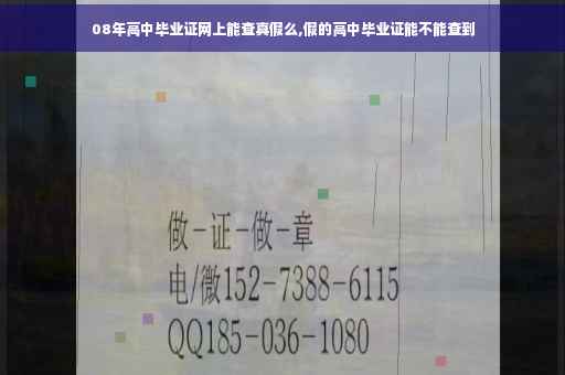 08年高中毕业证网上能查真假么,假的高中毕业证能不能查到