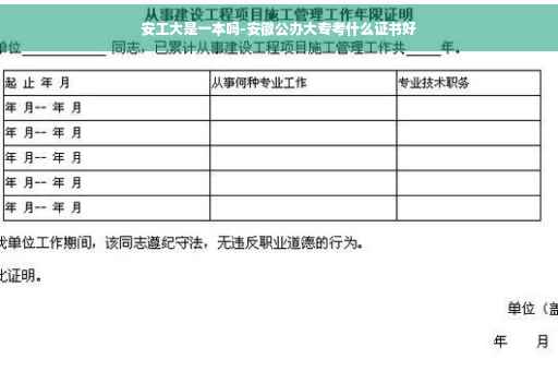 安工大是一本吗-安徽公办大专考什么证书好