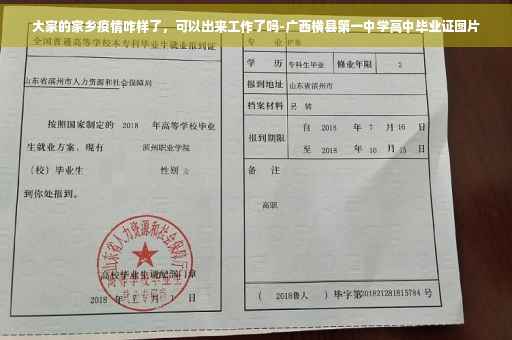 大家的家乡疫情咋样了，可以出来工作了吗-广西横县第一中学高中毕业证图片