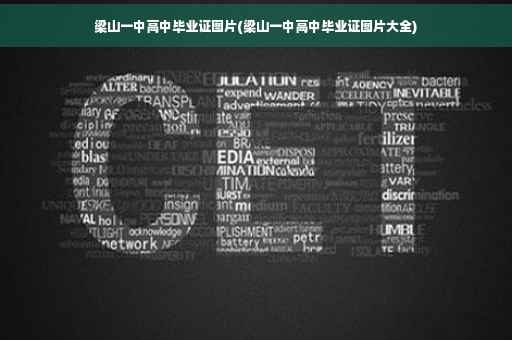 梁山一中高中毕业证图片(梁山一中高中毕业证图片大全)