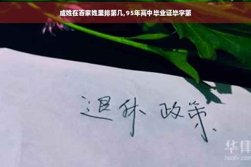 成姓在百家姓里排第几,95年高中毕业证毕字第
