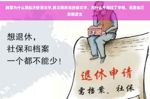 韩国为什么现在还使用汉字,韩文既然是拼音文字，为什么不用拉丁字母，而要自己发明谚文