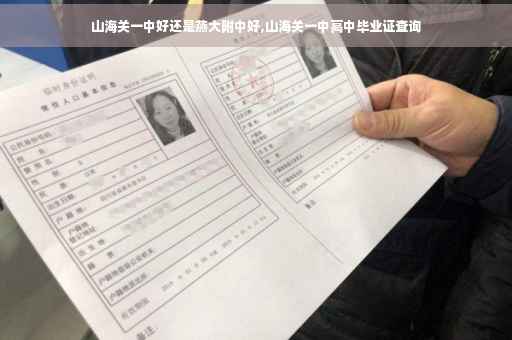 山海关一中好还是燕大附中好,山海关一中高中毕业证查询