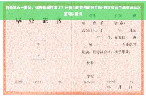 前两年五一期间，你去哪里旅游了？还有当时你拍的照片吗-甘肃省高中毕业证无水印可以用吗