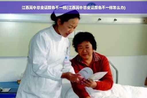 江西高中毕业证颜色不一样(江西高中毕业证颜色不一样怎么办)