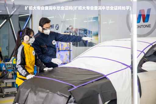 扩招大专会查高中毕业证吗(扩招大专会查高中毕业证吗知乎)
