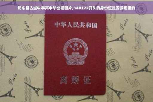 肥东县古城中学高中毕业证图片,340122开头的身份证是安徽哪里的