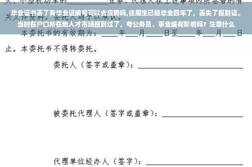 毕业证书丢了有毕业证编号可以去应聘吗,往届生已经毕业四年了，丢失了报到证。当时在户口所在地人才市场报到过了，考公务员、事业编有影响吗？注意什么