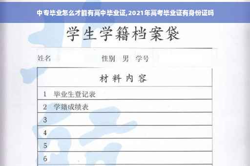 中专毕业怎么才能有高中毕业证,2021年高考毕业证有身份证吗 中专毕业怎么才能有高中毕业证,2021年高考毕业证有身份证吗
