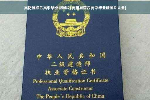 高阳县综合高中毕业证图片(高阳县综合高中毕业证图片大全)