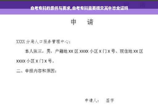 自考专科的条件与要求,自考专科需要提交高中毕业证吗