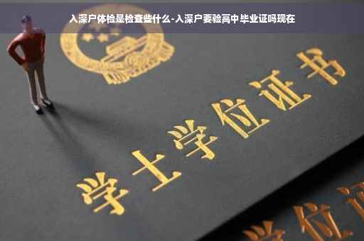 入深户体检是检查些什么-入深户要验高中毕业证吗现在