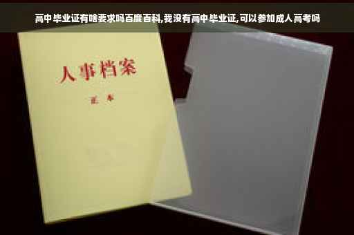 高中毕业证有啥要求吗百度百科,我没有高中毕业证,可以参加成人高考吗