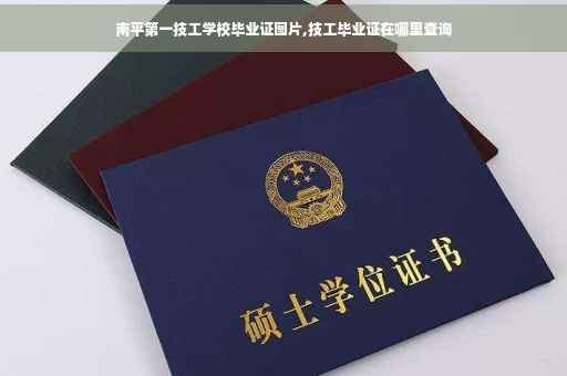 南平第一技工学校毕业证图片,技工毕业证在哪里查询
