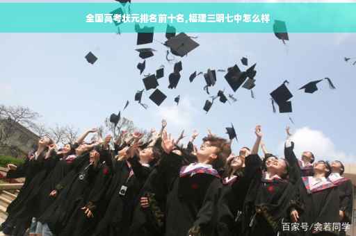 全国高考状元排名前十名,福建三明七中怎么样