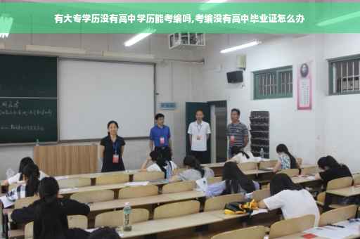 有大专学历没有高中学历能考编吗,考编没有高中毕业证怎么办