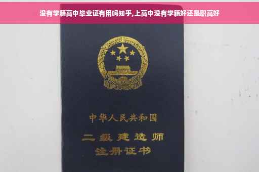 没有学籍高中毕业证有用吗知乎,上高中没有学籍好还是职高好