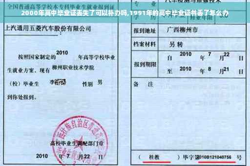 2000年高中毕业证丢失了可以补办吗,1991年的高中毕业证书丢了怎么办