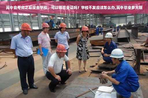 高中会考完之后没去学校，可以领毕业证吗？学校不发应该怎么办,高中毕业多大啊