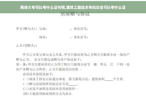 网络大专可以考什么证书呢,建筑工程技术专科毕业可以考什么证