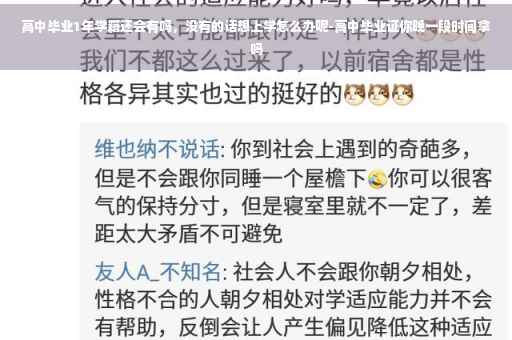 高中毕业1年学籍还会有吗，没有的话想上学怎么办呢-高中毕业证你晚一段时间拿吗