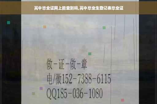 高中毕业证网上能查到吗,高中毕业生登记表毕业证