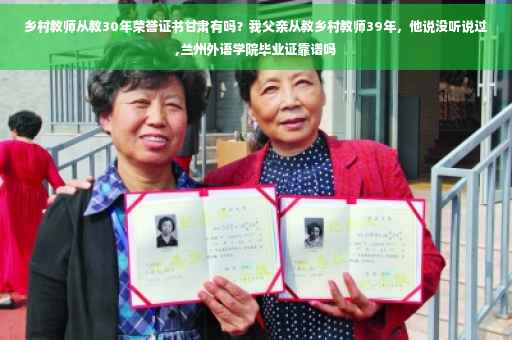 乡村教师从教30年荣誉证书甘肃有吗？我父亲从教乡村教师39年，他说没听说过,兰州外语学院毕业证靠谱吗