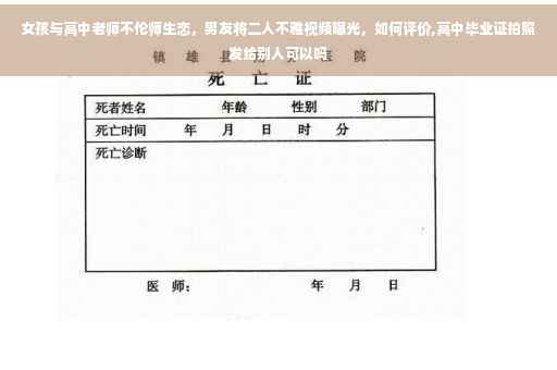 女孩与高中老师不伦师生恋，男友将二人不雅视频曝光，如何评价,高中毕业证拍照发给别人可以吗