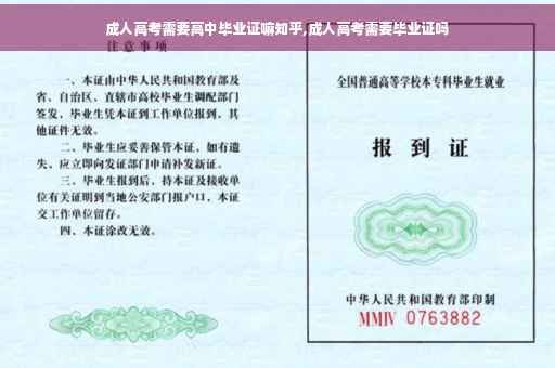 成人高考需要高中毕业证嘛知乎,成人高考需要毕业证吗