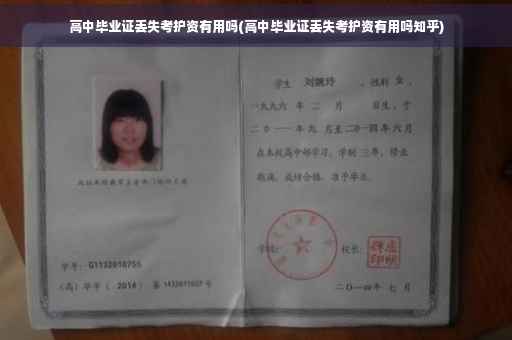 高中毕业证丢失考护资有用吗(高中毕业证丢失考护资有用吗知乎)