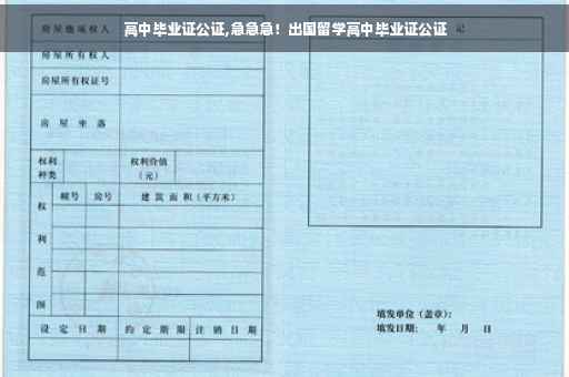 高中毕业证公证,急急急！出国留学高中毕业证公证