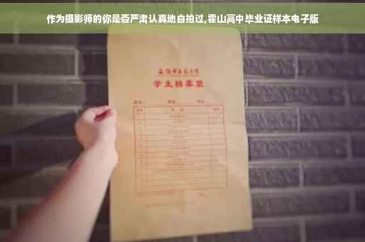 作为摄影师的你是否严肃认真地自拍过,霍山高中毕业证样本电子版