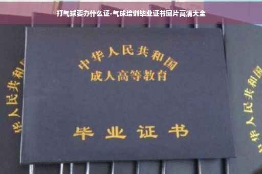 打气球要办什么证-气球培训毕业证书图片高清大全 打气球要办什么证-气球培训毕业证书图片高清大全